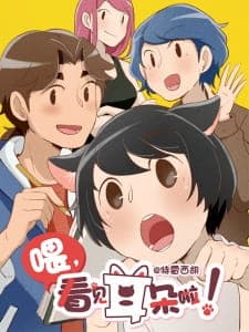 Wei, Kanjian Erduo La! Season 1 Sub Indo