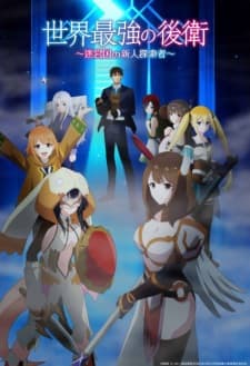 Sekai Saikyou no Kouei: Meikyuukoku no Shinjin Tansakusha Sub Indo